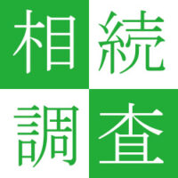 真悟探偵事務所の相続調査のイメージ